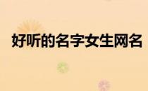 好听的名字女生网名（好听的名字古风男）