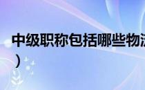 中级职称包括哪些物流师（中级职称包括哪些）