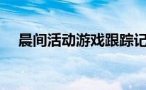 晨间活动游戏跟踪记录（晨间活动游戏）