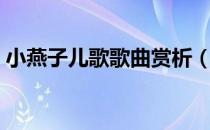 小燕子儿歌歌曲赏析（小燕子儿歌歌词中文）