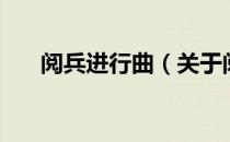 阅兵进行曲（关于阅兵进行曲的介绍）
