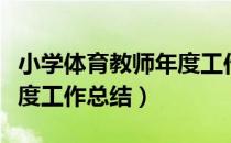 小学体育教师年度工作报告（小学体育教师年度工作总结）