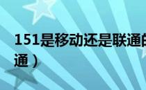 151是移动还是联通的号（151是移动还是联通）