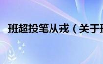 班超投笔从戎（关于班超投笔从戎的介绍）