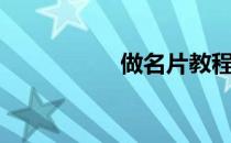 做名片教程（做名片）