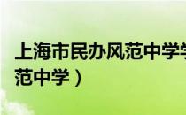上海市民办风范中学学校点评（上海市民办风范中学）