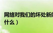 网络对我们的坏处新闻（网络对我们的坏处有什么）
