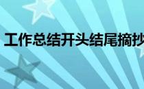 工作总结开头结尾摘抄大全（工作总结开头）