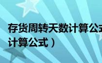 存货周转天数计算公式是什么（存货周转天数计算公式）