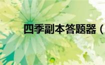 四季副本答题器（四季副本答题器）