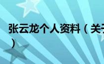 张云龙个人资料（关于张云龙个人资料的介绍）