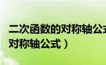二次函数的对称轴公式怎么来的（二次函数的对称轴公式）