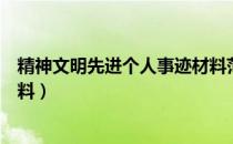 精神文明先进个人事迹材料范文（精神文明先进个人事迹材料）