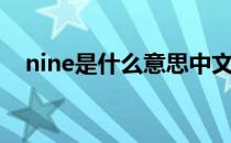 nine是什么意思中文（nine是什么意思）