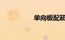 单向板配筋（单向板）