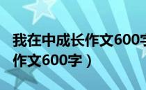 我在中成长作文600字初中作文（我在中成长作文600字）