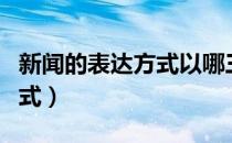 新闻的表达方式以哪三种为主（新闻的表达方式）