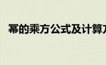 幂的乘方公式及计算方法（幂的乘方公式）
