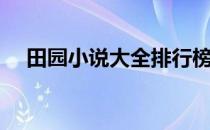 田园小说大全排行榜前十名（田园小说）
