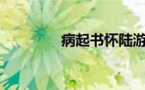 病起书怀陆游（病起书怀）