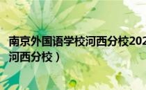 南京外国语学校河西分校2021中考分数线（南京外国语学校河西分校）