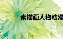 素描画人物动漫（素描画人物）