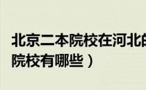 北京二本院校在河北的录取分数线（北京二本院校有哪些）