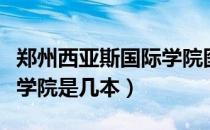 郑州西亚斯国际学院图书馆（郑州西亚斯国际学院是几本）