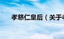 孝慈仁皇后（关于孝慈仁皇后的介绍）