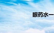 眼药水一天滴几次