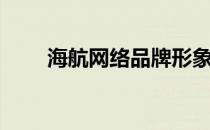 海航网络品牌形象代言人（海航网）