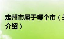 定州市属于哪个市（关于定州市属于哪个市的介绍）