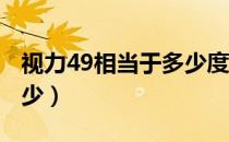 视力49相当于多少度近视（视力4 9相当于多少）
