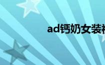 ad钙奶女装视频（ad钙）