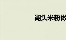 湖头米粉做法（湖头）