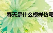 春天是什么模样仿写句子（春天是什么）
