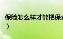 保险怎么样才能把保费全退出来（保险怎么样）