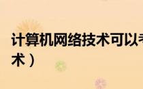 计算机网络技术可以考二建吗（计算机网络技术）