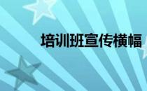 培训班宣传横幅（培训班宣传单）