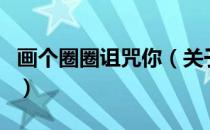 画个圈圈诅咒你（关于画个圈圈诅咒你的介绍）