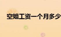 空姐工资一个月多少（空姐工资 是多少）