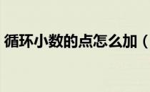 循环小数的点怎么加（循环小数的点怎么打）