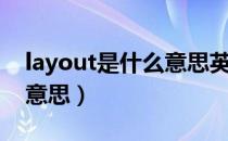 layout是什么意思英语翻译（layout是什么意思）