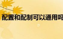 配置和配制可以通用吗（配制和配置的区别）