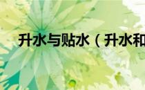 升水与贴水（升水和贴水的概念是什么）