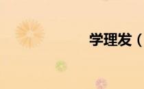 学理发（学理发）