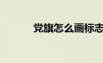 党旗怎么画标志（党旗怎么画）