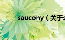 saucony（关于saucony的介绍）