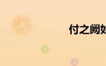 付之阙如的意思