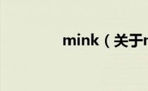 mink（关于mink的介绍）